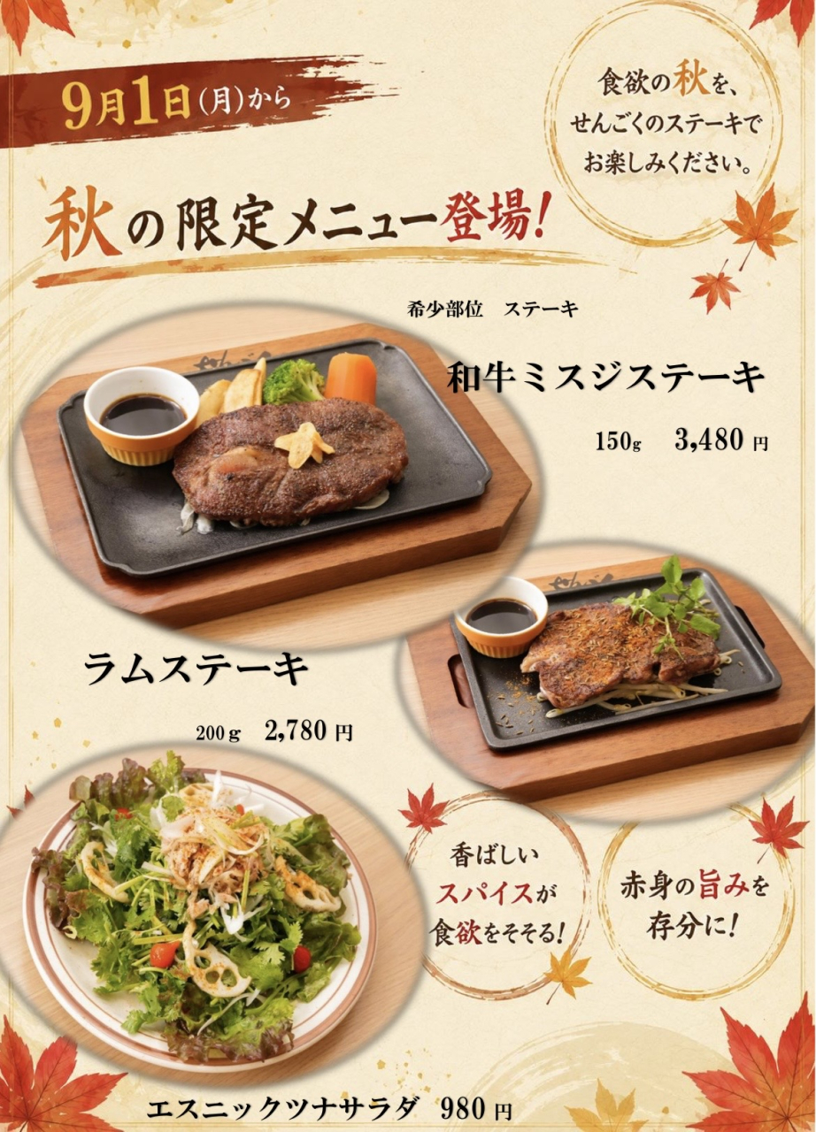 秋の限定メニュー、9月1日販売開始—季節の味を楽しむ新メニューが登場