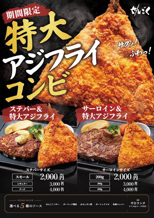 ステバとアジフライの組み合わせ