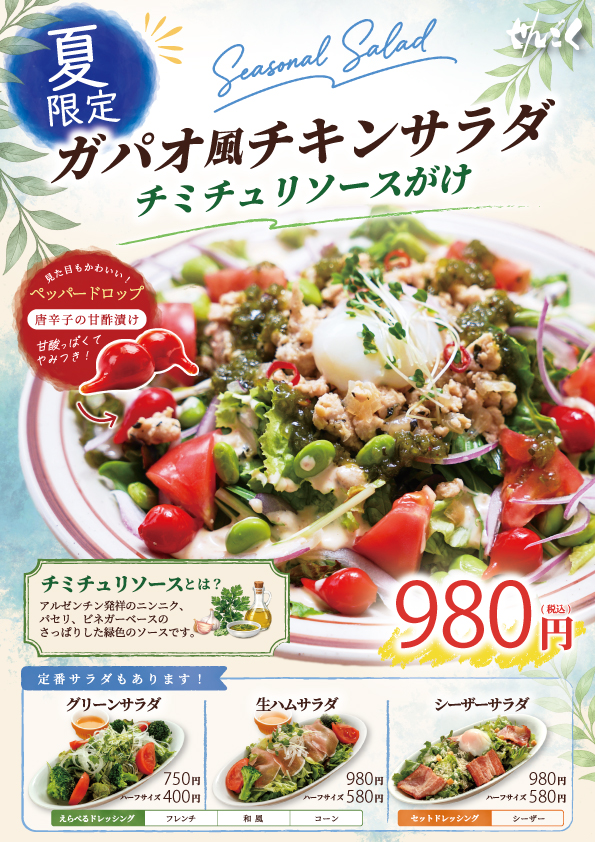香り高いガパオサラダ　
本格エスニックの味わいのサラダです