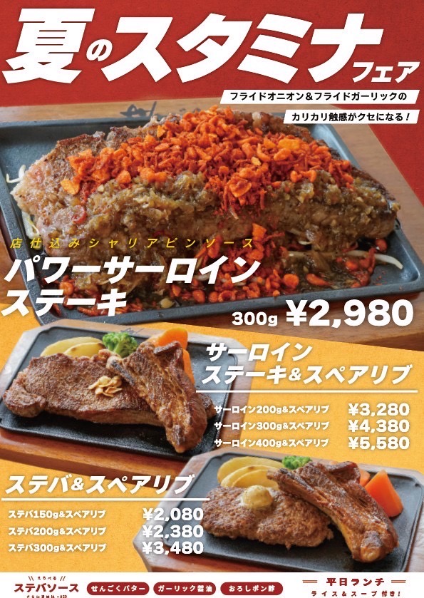 夏のスタミナメニュー　7月1日スタート