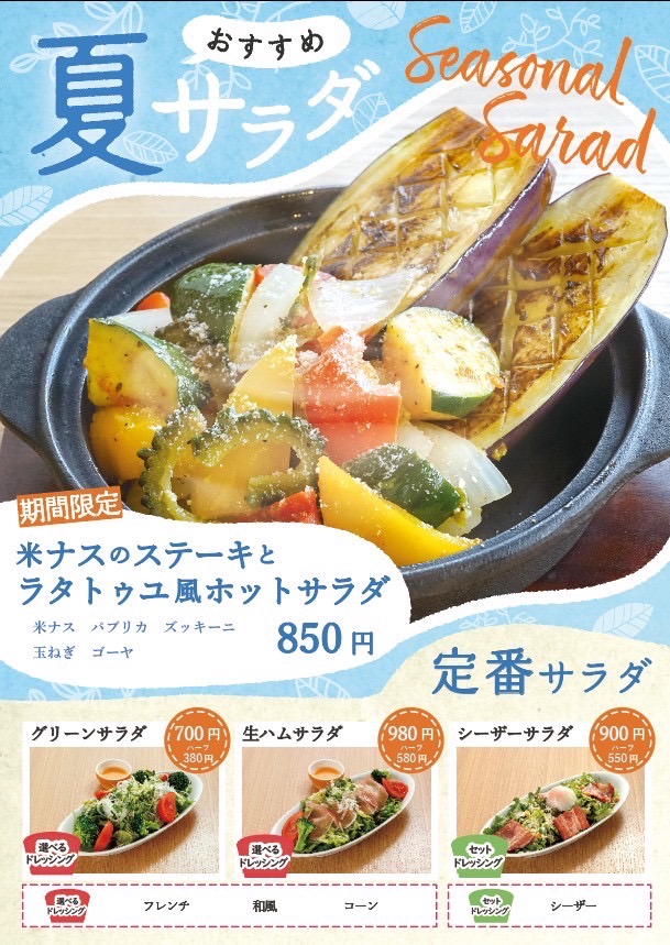 夏のサラダ販売中