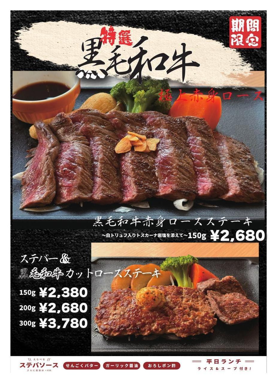 秋メニュー販売スタート
厳選黒毛和牛の赤身ロースステーキ