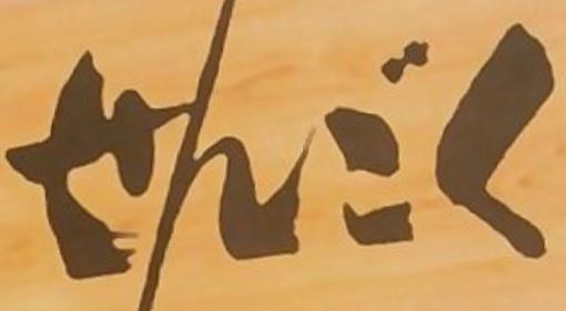 とんかつ店臨時休業のお知らせ