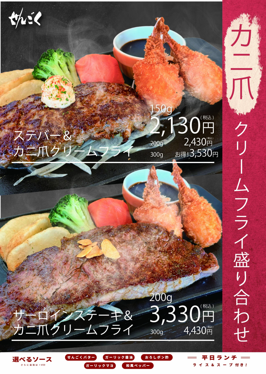 <br>ステバorサーロイン＆カニ爪クリームコロッケ登場！カニ爪クリームコロッケは、濃厚なカニの旨味とクリーミーな食感が生み出す贅沢な味わいです。<br>