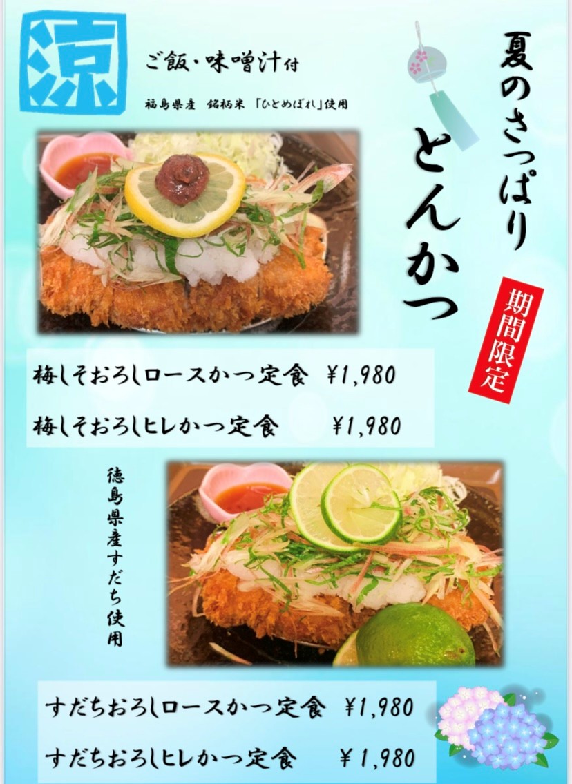 夏のとんかつメニュー